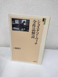 ショスタコーヴィチ全作品解読