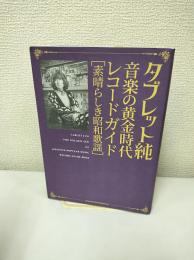 タブレット純 音楽の黄金時代レコードガイド