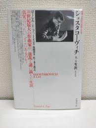 ショスタコーヴィチ : ある生涯