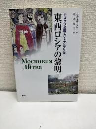 東西ロシアの黎明 : モスクワ公国とリトアニア公国