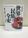 世界「民族」全史