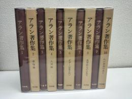 アラン著作集　全10冊　