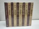 アラン著作集　全10冊　