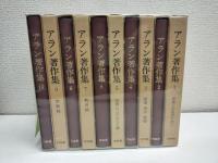 アラン著作集　全10冊　