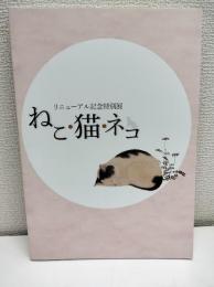 ねこ・猫・ネコ : リニューアル記念特別展
