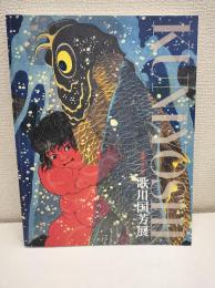 歌川国芳展