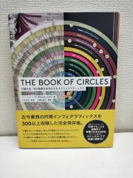 THE BOOK OF CIRCLES - 円環大全:知の輪郭を体系化するインフォグラフィックス