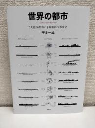 世界の都市 5大陸30都市の年輪型都市形成史