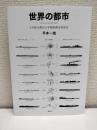 世界の都市 5大陸30都市の年輪型都市形成史