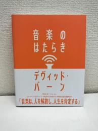 音楽のはたらき