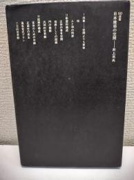 日本建築の空間