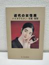 近代の女性美 : ハイカラモダン・化粧・髪型