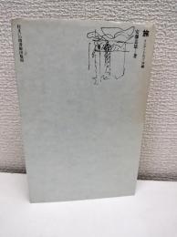 旅 : インド・トルコ・沖縄