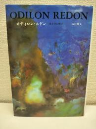 オディロン・ルドン : 光を孕む種子