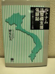 ベトナム法整備支援体験記 : ハノイで暮らした1年間