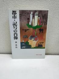 都市・記号の肖像