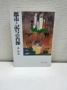 都市・記号の肖像