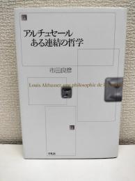 アルチュセールある連結の哲学