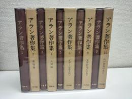 アラン著作集　全10冊　
