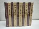 アラン著作集　全10冊　