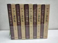 アラン著作集　全10冊　