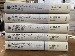 名曲のたのしみ、吉田秀和　全5揃