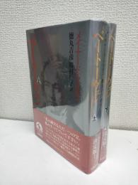 ベートーヴェン　上下2冊