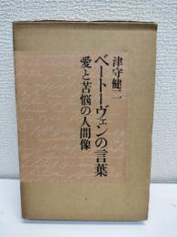 ベートヴェンの言葉　愛と苦悩の人間像