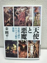天使と悪魔 : 美術で読むキリスト教の深層