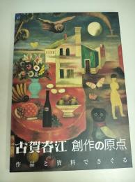 古賀春江　創作の原点　作品と資料でさぐる