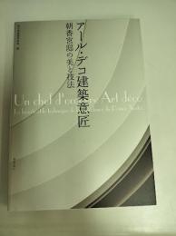 アール・デコ建築意匠　朝香宮邸の美と技法