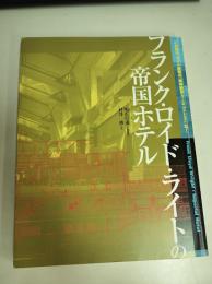 フランク・ロイド・ライトの帝国ホテル