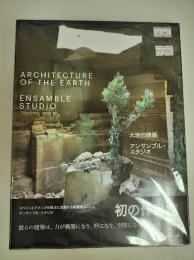 大地の建築　アンサンブル・スタジオ