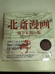北斎漫画