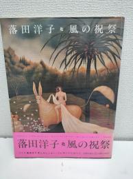 落田洋子・風の祝祭