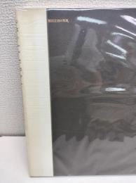 植田正治の写真【署名有】