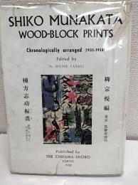 棟方志功板画 【棟方志功署名入り】