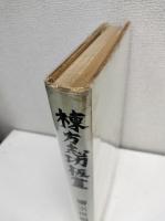 棟方志功板画 【棟方志功署名入り】