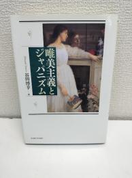唯美主義とジャパニズム