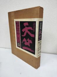 詩畫集　天竺