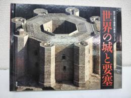 世界の城と要塞