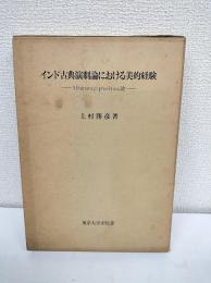 インド古典演劇論における美的経験 : Abhinavaguptaのrasa論