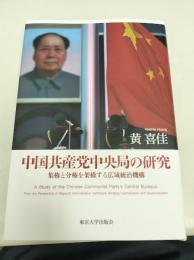 中国共産党中央局の研究: 集権と分権を架橋する広域統治機構