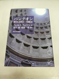 パンテオン: 新たな古代ローマ宗教史 