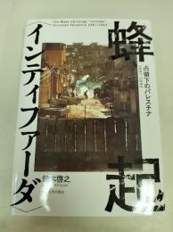 蜂起 〈インティファーダ〉: 占領下のパレスチナ 1967-1993