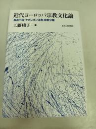 近代ヨーロッパ宗教文化論 : 姦通小説・ナポレオン法典・政教分離