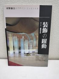 装飾の躍動 : ホテル・豪華客船