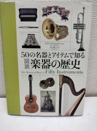 50の名器とアイテムで知る図説楽器の歴史