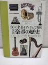 50の名器とアイテムで知る図説楽器の歴史