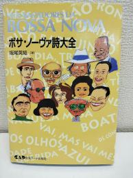 ボサ・ノーヴァ詩大全